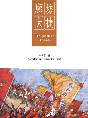 cover image of 廊坊大捷 (The Langfang Triumph)